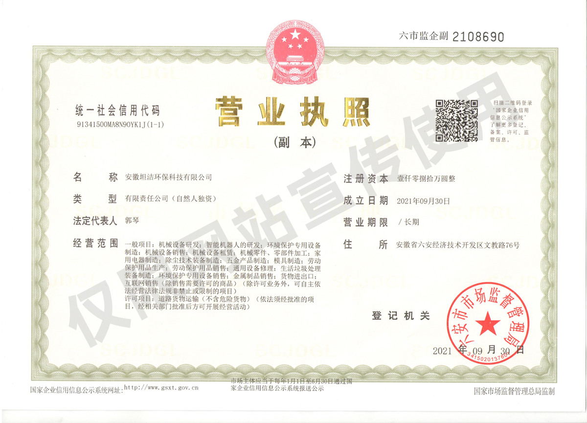 贵州安徽坦洁环保科技有限公司营业执照